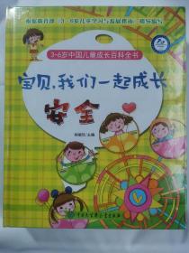 ３～６岁中国儿童成长百科全书—宝贝，我们一起成长