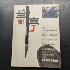 蘭亭 2003