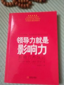 领导力就是影响力一个关于用性格、专长和影响实现领导力的故事