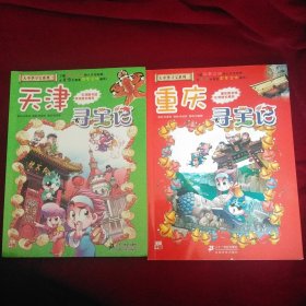 大中华寻宝系列，重庆，天津 寻宝记 二本合售