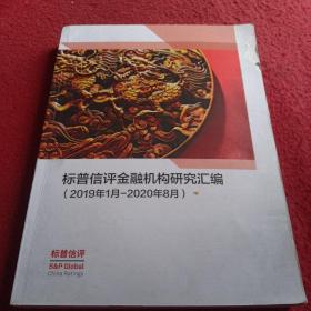 标普信评金融机构研究汇编（2019年1月-2020年8月）