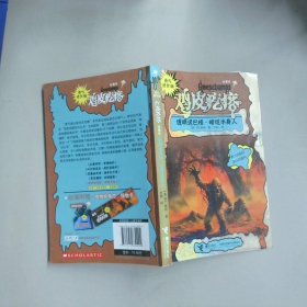 勇气进化版鸡皮疙瘩金魔杖：透明泥巴怪 & 