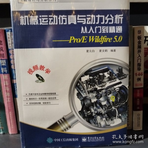 机械运动仿真与动力分析从入门到精通 Pro/E wildfire 5.0