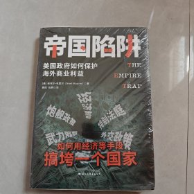 帝国陷阱：美国政府如何保护海外商业利益 （如何使用经济等手段搞垮一个国家）有塑封