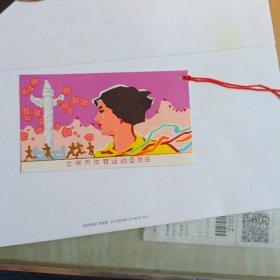 北京市体育运动委员会（书签）