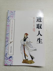 中华传统美德修养文库：进取人生