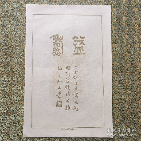 民国 笺纸 王西神 益寿 书法图案（上海联益）尺寸25x16.4cm