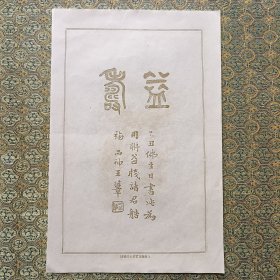 民国 笺纸 王西神 益寿 书法图案（上海联益）尺寸25x16.4cm