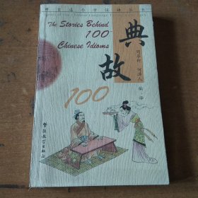 博古通今学汉语丛书：典故100