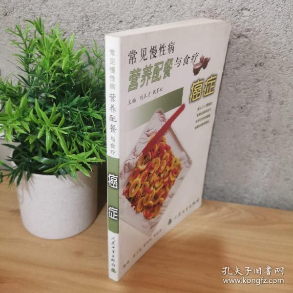 常见慢性病营养配餐与食疗·癌症