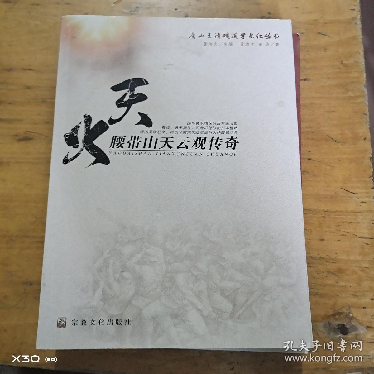 天火，腰带山天云观传奇