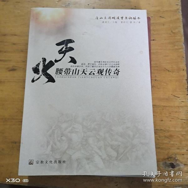 天火，腰带山天云观传奇