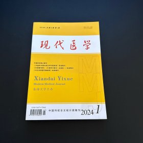 现代医学2024年 1月 第52卷 第期