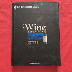 法国蓝带葡萄酒宝典