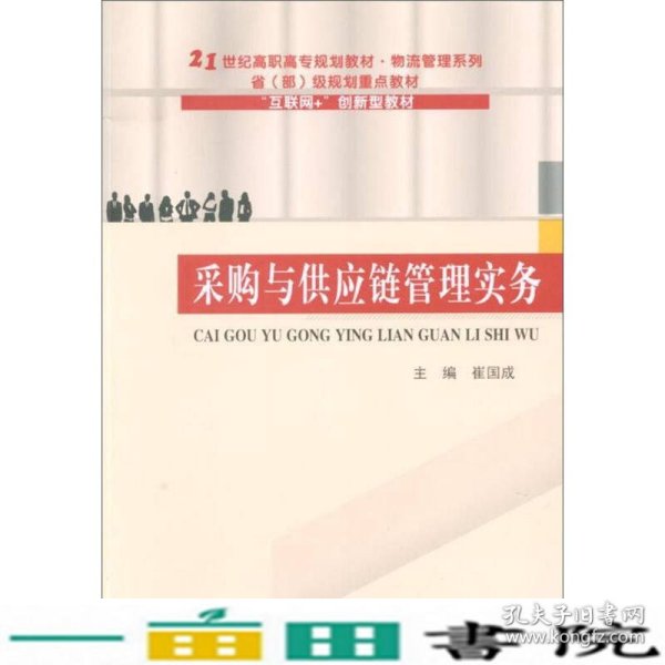 采购与供应链管理实务/21世纪高职高专规划教材·物流管理系列