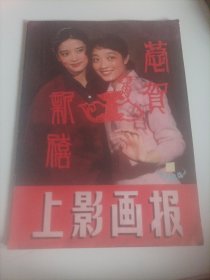 上影画报1984/1（封面:演员张闽和刘健美;封底:演员郭凯敏;画页:歌手关牧村、王苏娅主演的《海上生明月》;潘虹、许还山、林默予主演的《寒夜》;高英、马静、康泰主演的《远方的星》;中国电影代表团访问加拿大和美国（演员龚雪和段吉顺等）;张瑜、秦怡、孙道临、顾永菲主演的电影《雷雨》;银幕外的镜头:演员许还山;卢君;张闽;陈肖依、刘健美;王馥荔主演的电影《咱们的牛百岁》;朱琳、施建岚主演《骆驼草》