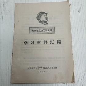 1968年10月/浙江省首届革命工人、红卫兵代表大会筹备处《学习资料汇编》柳河“五.七”干校为机关革命化提供了新的经验/黑龙江柳河“五.七”干校：创办柳河“五.七”干校的基本体会/扬州专区：从邗江县“抗大”农校看培养农业技术人员的道路：调查报告（毛主席论革命知识青年必须同工农群众相结合/毛主席论工人阶级的领导作用）