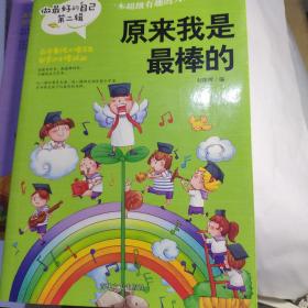 做最好的自己 第二辑 小学生课外书籍（套装共8册）