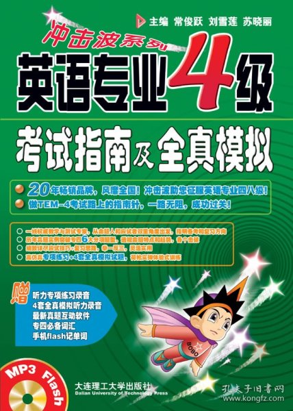 冲击波系列：英语专业4级考试指南及全真模拟