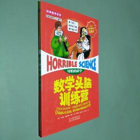 可怕的科学：数学头脑训练营