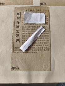 开国少将：济南军区政治部原顾问唐健如同志逝世