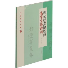 柳公权玄秘塔碑集字吉语诗词