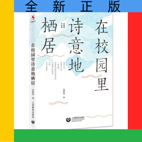 在校園里詩意地棲居(張麗鈞作品集)