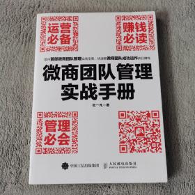 微商团队管理实战手册：运营必备+赚钱必读+管理必会