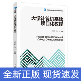 大学计算机基础项目化教程（高等学校公共基础课应用型本科教材）