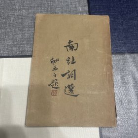 民国25年（1936年）6月出版：南社词选（全一册）