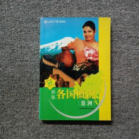 各国概况:新版.亚洲