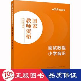 中公教师 教师资格证2022小学音乐面试国家教师资格考试辅导教材面试教程小学音乐