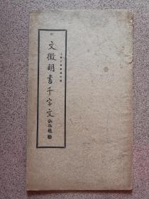 文徵明书千字文