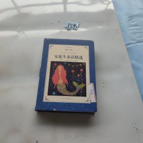 安徒生童话精选（新版插图版·全译本）/译林名著精选