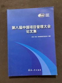 第八届中国项目管理大会论文集