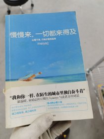 慢慢来，一切都来得及：心慢下来，行动才能快起来