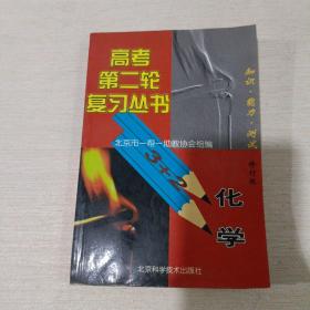 《高考第二轮复习丛书 知识·能力·测试 修订版 化学》.