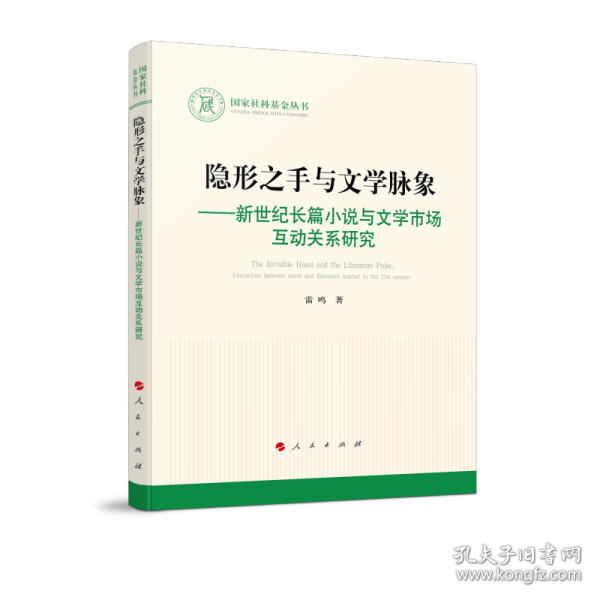 隐形之手与文学脉象——新世纪长篇小说与文学市场互动关系研究（国家社科基金丛书—文化）