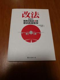 改法：稻盛和夫拯救日航的40项意识改革哲学