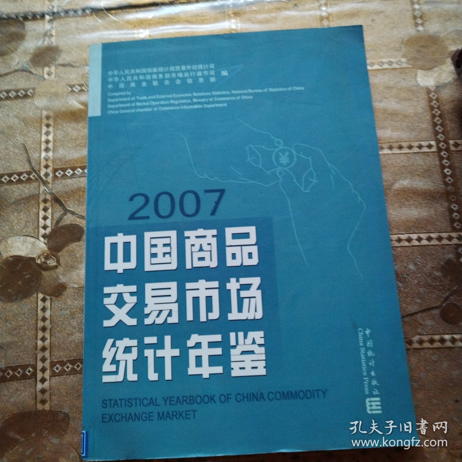中国商品交易市场统计年鉴.2007