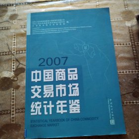 中国商品交易市场统计年鉴.2007