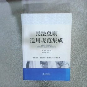 民法总则适用规范集成