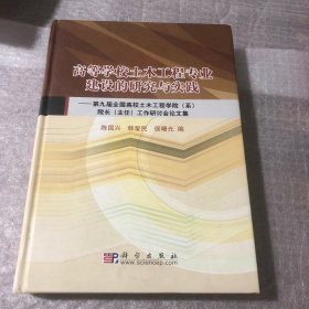 高等学校土木工程专业建设的研究与实践：第九届全国高校土木工程学院（系）院长（主任）工作研讨会论文集