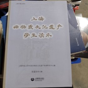 上海非物质文化遗产学生读本