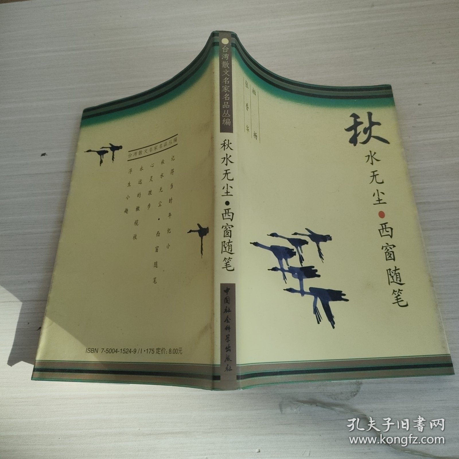 秋水无尘·西窗随笔