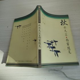 秋水无尘·西窗随笔