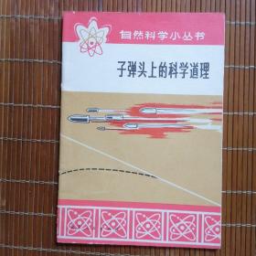 子弹头上的科学道理【自然科学小丛书】——1973年1版1印