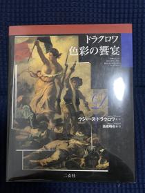 德拉克洛瓦画册 Delacroix外文图册