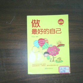 做最好的自己