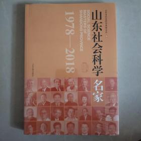 山东社会科学名家(1978-2018)